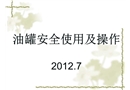 油罐安全使用