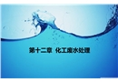 化工廢水處理