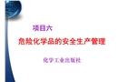 危險化學藥品的認識及安全生產管理