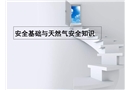 安全與天燃氣安全