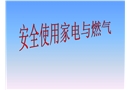 安全使用家電與燃氣