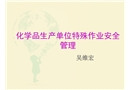 危險化學品企業特殊作業安全規范培訓課件