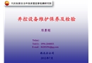 井控設備維護保養及檢驗