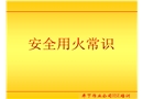 油田安全用火常識培訓