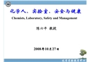 化學人、實驗室、安全與健康