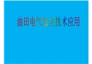 油田電氣安全技術應用