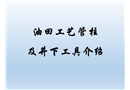 油田工藝管柱及井下工具介紹