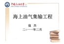 海上油氣田油氣集輸工程