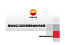 中石油煉油與化工運行系統(tǒng)安全技術(shù)應(yīng)用