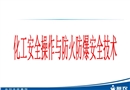 化工安全操作與防火防爆安全技術(shù)