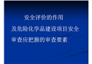 危化品建設(shè)項目安全評價審查要點