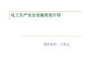 化工生產安全設施類別介紹