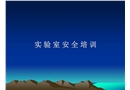 實驗室安全培訓課件