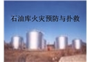 石油庫火災預防與撲救
