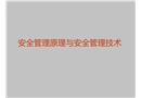 安全管理原理與危化品安全管理