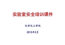 化學化工學院安全培訓課件