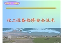 化工設備檢修安全技術