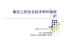 氟化工的安全技術和環境保護