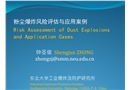 粉塵爆炸風險評估與應用案例