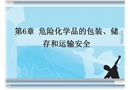 危險化學品的包裝、儲存和運輸安全
