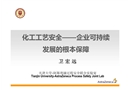 化工工藝安全——企業(yè)可持續(xù)發(fā)展的根本保障