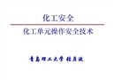 化工單元操作安全技術(shù)