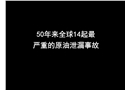 50年來(lái)全球14起最嚴(yán)重的原油泄漏事故