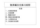 氨泄漏安全演習(xí)流程