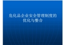 危化品企業(yè)安全管理制度的優(yōu)化與整合