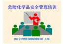 危險(xiǎn)化學(xué)品安全管理培訓(xùn)教材