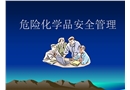 危化品安全管理