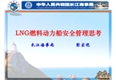 LNG燃料動(dòng)力船安全管理思考