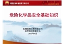 危化品安全基礎知識