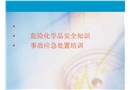 危化品安全知識(shí)與應(yīng)急處置
