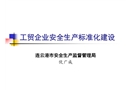 冶金企業(yè)安全生產(chǎn)標準化建設
