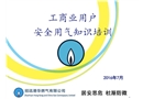 工商業(yè)用戶安全用氣知識培訓