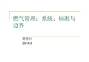 燃氣管理：系統(tǒng)、標準與邊界