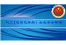 化工企業(yè)安全管理