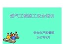 燃氣工程施工安全培訓