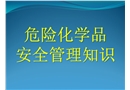 危險化學品安全基礎管理