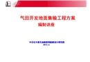 氣田開發地面集輸工程方案編制講座