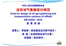 油田油氣集輸設計規范宣貫材料