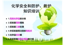 化學安全和防護、救護知識