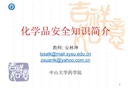 化學品安全知識常識