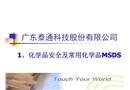 化學品安全及常用化學品