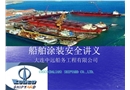 船舶涂裝安全講義