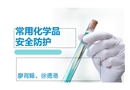 常用化學試劑安全防護知識