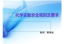 化學實驗安全規則及要求