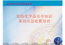 危化品安全知識與應(yīng)急處置培訓(xùn)課件