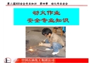 HSE安全專業(yè)培訓(xùn)講義-動火作業(yè)安全專業(yè)知識